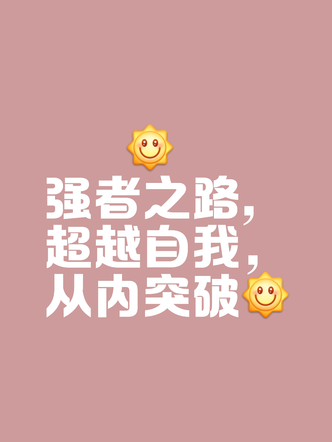 走向辉煌之路，脚踏实地才能破功臻终